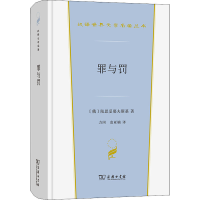 醉染图书罪与罚9787100213592