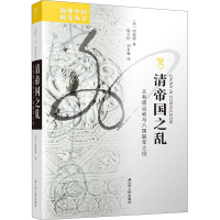 醉染图书清帝国之乱 义和团运动与八国联军之役9787214265296