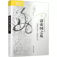 醉染图书清帝国之乱 义和团运动与八国联军之役9787214265296