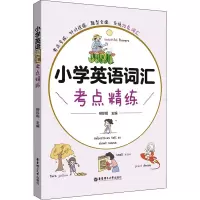 醉染图书小学英语词汇考点精练9787562868347