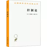 醉染图书控制论 或动物与机器的控制和通信的科学9787100208192