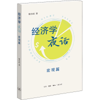 醉染图书经济学夜话 宏观篇9787108072986