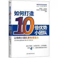 醉染图书如何打造10倍优势小团队9787513929028