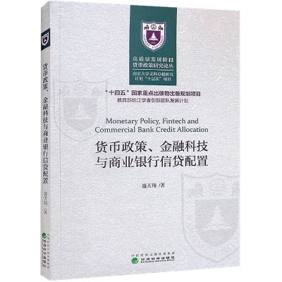 醉染图书货币政策、金融科技与商业银行信贷配置9787521819847