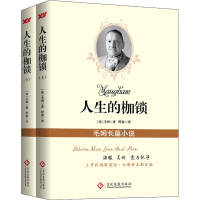 醉染图书人生的枷锁(全2册)9787514229417