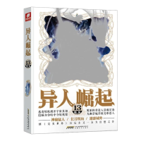 醉染图书异人崛起1397875396728