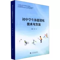醉染图书初中学生体能锻炼技术与方法9787536170926
