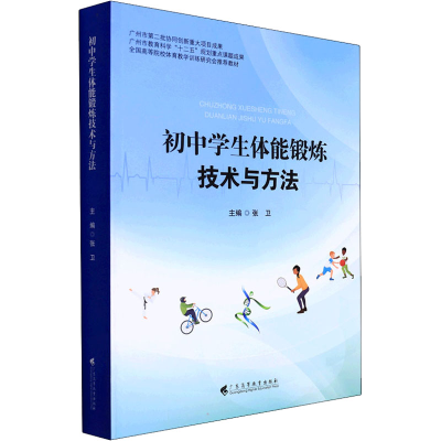 醉染图书初中学生体能锻炼技术与方法9787536170926