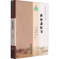 醉染图书世补斋医书9787515205403