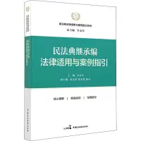 醉染图书民法典继承编法律适用与案例指引9787516227947