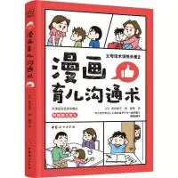 醉染图书漫画育儿沟通术9787512721401
