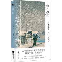 醉染图书津轻9787559410917