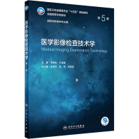 醉染图书医学影像检查技术学 第5版9787117330855