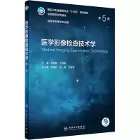 醉染图书医学影像检查技术学 第5版9787117330855