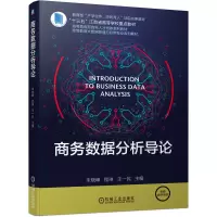 醉染图书商务数据分析导论9787111693338