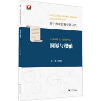 醉染图书高中数学竞赛专题研究 圆幂与根轴9787308222143
