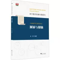 醉染图书高中数学竞赛专题研究 圆幂与根轴9787308222143