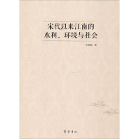 醉染图书宋代以来江南的水利、环境与社会9787533337896