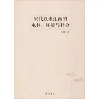 醉染图书宋代以来江南的水利、环境与社会9787533337896