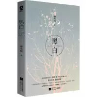 醉染图书黑白9787559451521