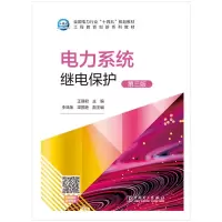 醉染图书电力系统继电保护(第三版)9787519857776