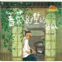 醉染图书蔷薇别墅的老鼠9787535062918