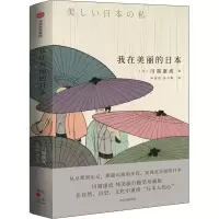 醉染图书我在美丽的日本9787521733853
