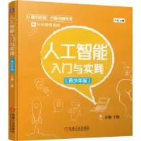 醉染图书人工智能入门与实践(青少年版)9787111703280