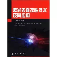 醉染图书激光表面改技术及其应用9787118078015