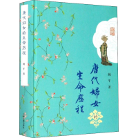 醉染图书唐代妇女的生命历程9787532595709