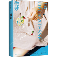 醉染图书微妙9787532788101