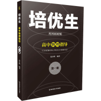 醉染图书培优生 高中物理指导 册9787565149689