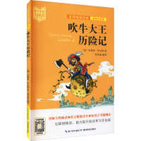 醉染图书吹牛大王历险记 美绘注音版9787556445981