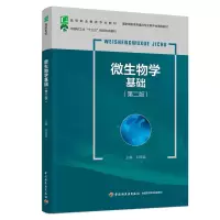 醉染图书微生物学基础(第2版高等职业教育专业教材)9787518431151