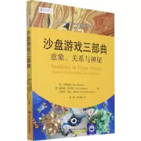 醉染图书沙盘游戏三部曲 意象、关系与神秘9787300300863