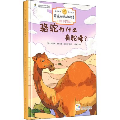 醉染图书骆驼为什么有驼峰?9787534091391