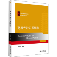 醉染图书高等代数习题解析9787301340
