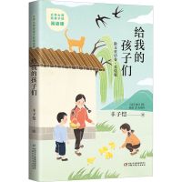 醉染图书给我的孩子们9787514874