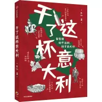 醉染图书干了这杯意大利9787521734201