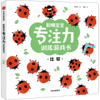 醉染图书聪明宝宝专注力训练游戏书 比较97875217368