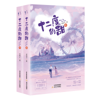 醉染图书十二度的甜(上下册)9787537864350