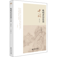醉染图书晚明清初思想十论(增订版)9787303251193