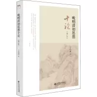 醉染图书晚明清初思想十论(增订版)9787303251193