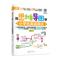 醉染图书用思维导图学小学生英语语法9787124111