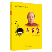 醉染图书桂派名老中医. 学术卷. 韦贵康9787513254267