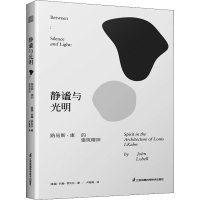 醉染图书静谧与光明 路易斯·康的建筑精神9787571319816