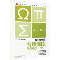 醉染图书魔法数学 专项训练 几何模型(中)9787569040326