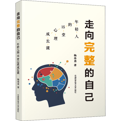 醉染图书走向完整的自己 年轻人的15堂心理成长课9787312053542