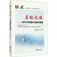 醉染图书名校之路——高中化学强基计划备考教程9787308218566