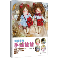 醉染图书刘囤囤的手缝娃娃9787559121509